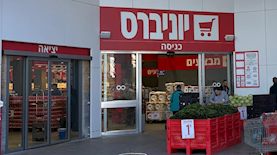 יוניברס, צילום: יח"צ שופרסל